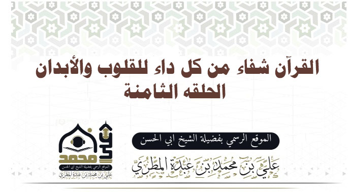 القرآن شفاء من كل داء للقلوب والأبدان الحلقه الثامنة