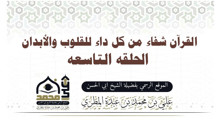 القرآن شفاء من كل داء للقلوب والأبدان الحلقه التاسعه
