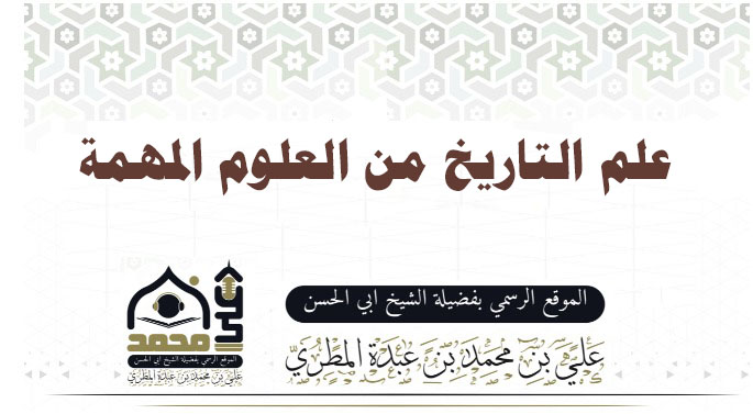 علم التاريخ من العلوم المهمة