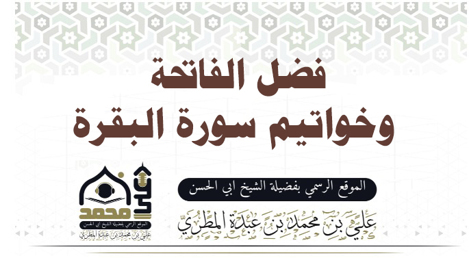 فضل الفاتحة وخواتيم سورة البقرة