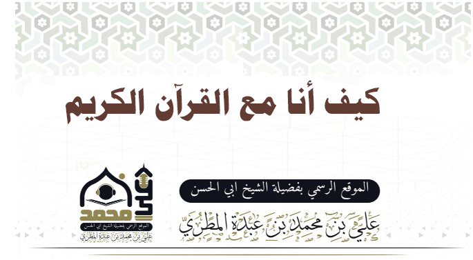 كيف أنا مع القرآن الكريم 