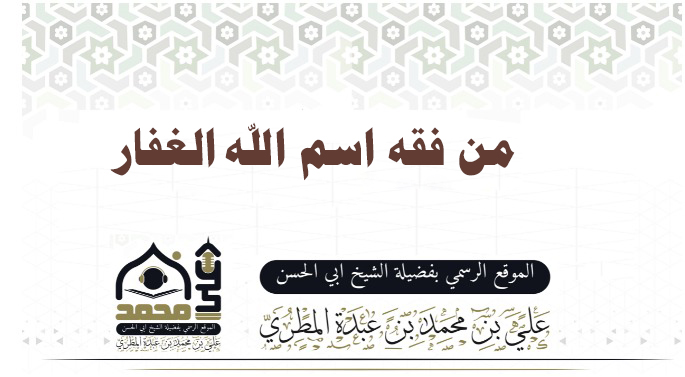 من فقه اسم الله الغفار
