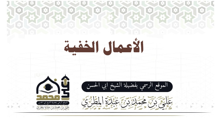 الأعمال الخفية
