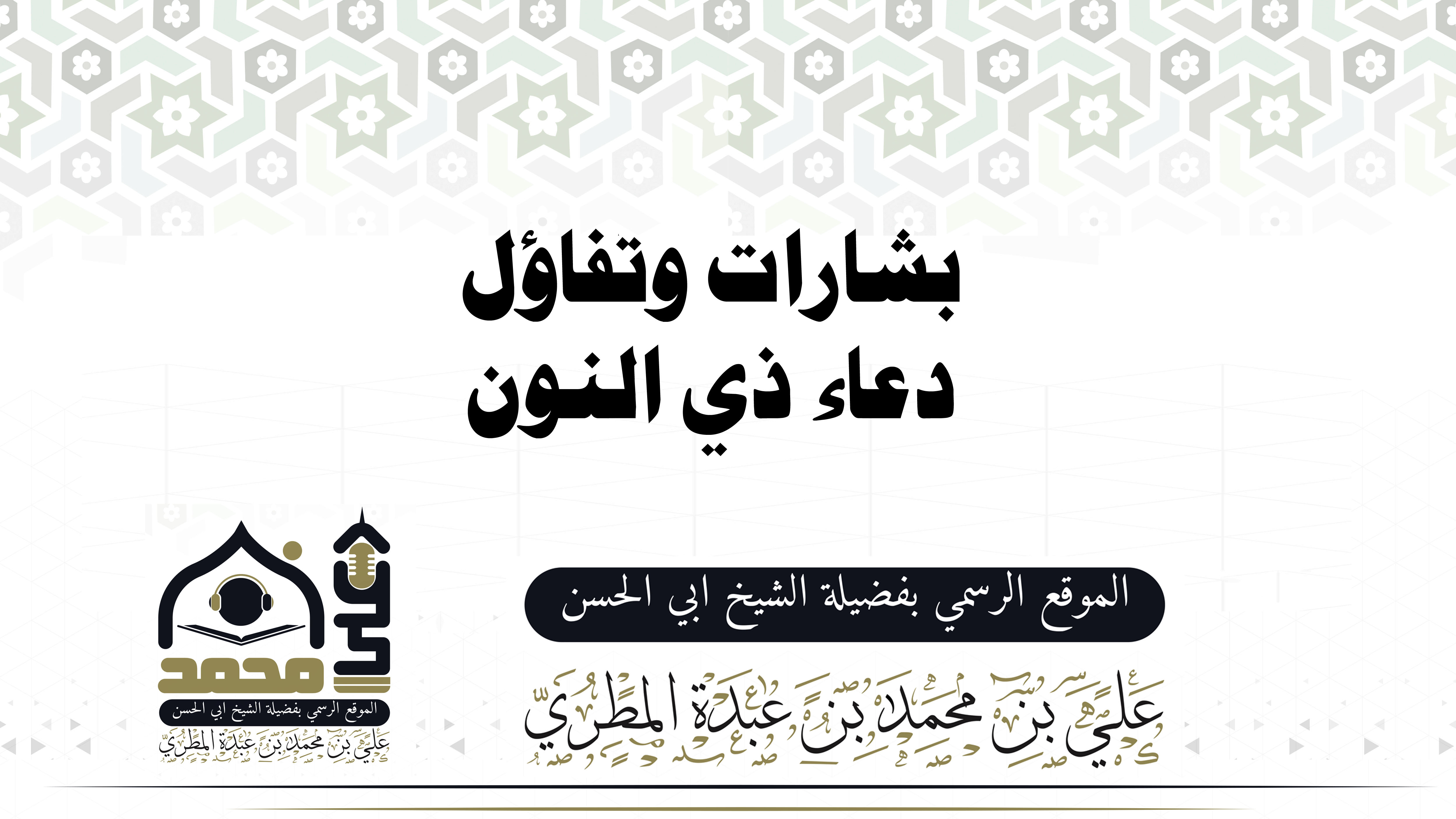 بشارات وتفاؤل ... دعاء ذي النون