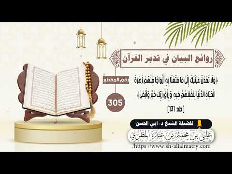 ولَا تمدن عينيك إِلىٰ ما متعنا به أزواجًا مِنهم زهرةَ الحياة الدنيَا لنفتنهم فِيه ورزق ربك خير وابقى