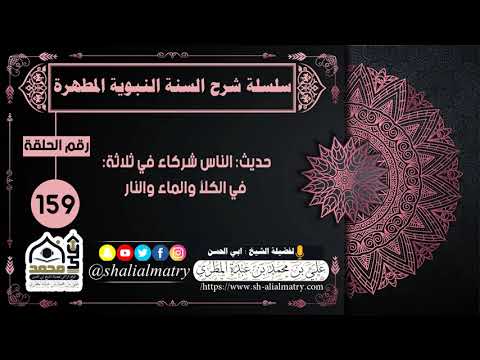 حديث: الناس شركاء في ثلاثة: في الكلأ والماء والنار