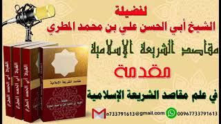 مقاصد الشريعة الإسلامية: مقدمة في علم مقاصد الشريعة الإسلامية لفضيلة الشيخ : ابو الحسن المطري