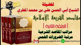 مقاصد الشريعة الإسلامية   الحلقة الثانية   مراتب المقاصد الشرعية مرتبة الضرورات الخمس
