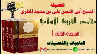 مقاصد الشريعة الإسلامية   الحلقة الثالثة    الحاجيات والتحسينات لفضيلة الشيخ : ابو الحسن المطري