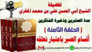 عدة الصابرين وذخيرة الشاكرين الحلقة الثامنة أقسام الصبر باعتبار تعلقه للشيخ : أبي الحسن المطري