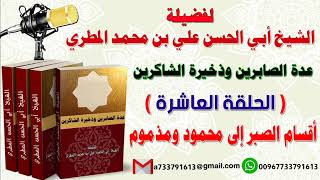 عدة الصابرين وذخيرة الشاكرين الحلقة العاشرة أقسام الصبر إلى محمود ومذموم للشيخ : أبي الحسن المطري