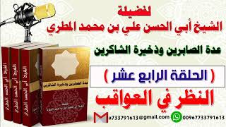 عدة الصابرين وذخيرة الشاكرين الحلقة الرابعة عشرالنظر في العواقب للشيخ : ابي الحسن المطري