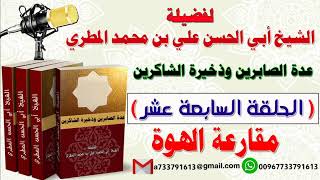 عدة الصابرين وذخيرة الشاكرين الحلقة السابعة عشر مقارعة الهوى للشيخ : ابي الحسن المطري