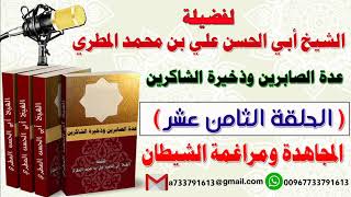 عدة الصابرين وذخيرة الشاكرين الحلقة الثامنة عشرة المجاهدة ومراغمة الشيطان للشيخ : أبي الحسن المطري