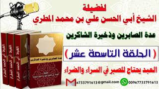 عدة الصابرين وذخيرة الشاكرين الحلقة التاسعة عشرة العبد يحتاج للصبر في السراء والضراء