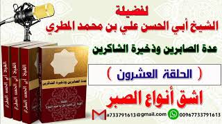 عدة الصابرين وذخيرة الشاكرين الحلقة العشرون اشق أنواع الصبر لفضيلة الشيخ : أبي الحسن المطري