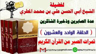 عدة الصابرين وذخيرة الشاكرين الحلقة الواحدة والعشرون  ثمرات الصبر من القرآن الكريم