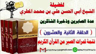 عدة الصابرين وذخيرة الشاكرين الحلقة الثانية والعشرون تتمة ثمرات الصبر من القرآن الكريم
