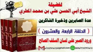 عدة الصابرين وذخيرة الشاكرين الحلقة الرابعة والعشرون  ورود الصبر على لسان السلف الصالح