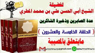 عدة الصابرين وذخيرة الشاكرين الحلقة الخامسة والعشرون  مايتعلق بالمصيبة
