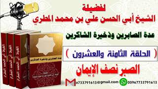 عدة الصابرين وذخيرة الشاكرين الحلقة الثامنة والعشرون الصبر نصف الإيمان