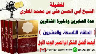عدة الصابرين وذخيرة الشاكرين الحلقة التاسعة والعشرون  أيهما أفضل الشكر ام الصبر الوجه الأول