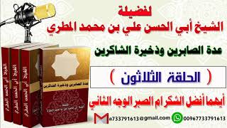 عدة الصابرين وذخيرة الشاكرين الحلقة الثلاثون أيهما أفضل الشكر ام الصبر الوجه الثاني