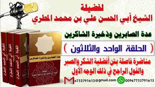 31-عدة الصابرين وذخيرة الشاكرين مناضرة فاصلة بين أفضلية الشكر والصبروالقول الراجح في ذلك الوجه الأول