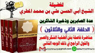 32-عدة الصابرين وذخيرة الشاكرين مناضرة فاصلة بين أفضلية الشكروالصبروالقول الراجح في ذلك الوجه الثاني