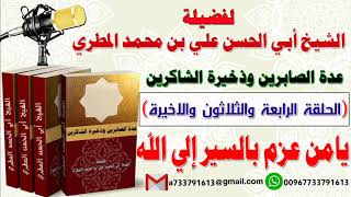 عدة الصابرين وذخيرة الشاكرين الحلقة الرابعة والثلاثون الآخيرة يامن عزم بالسير إلى الله