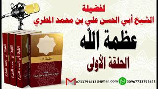 عظمة الله الحلقة الأولى لفضيلة الشيخ: ابي الحسن المطري