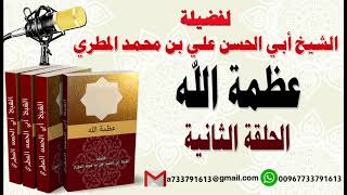 عظمة الله الحلقة الثانية لفضيلة الشيخ : ابي الحسن المطري