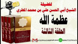 عظمة الله الحلقة الثالثة لفضيلة الشيخ : ابي الحسن المطري