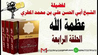 عظمة الله الحلقة الرابعة لفضيلة الشيخ : ابي الحسن المطري