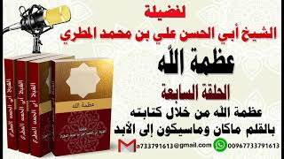 عظمة الله الحلقة السابعة عظمة الله من خلال كتابته بالقلم ماكان وماسيكون إلى الأبد