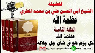 عظمة الله الحلقة الثامنة عظمة الله كل يوم هو في شأن جل جلاله