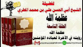 عظمة الله الحلقة التاسعة عظمة الله رؤته في الآخرة لعباده المؤمنين