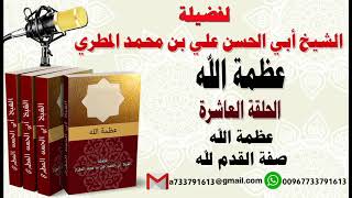 عظمة الله الحلقة العاشرة عظمة الله صفة القدم لله