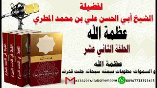 عظمة الله الحلقة الثانية عشر عظمة الله و السموات مطويات بيمنه سبحانه جلت قدرته