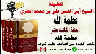 عظمة الله الحلقة الثالثة عشر عظمة الله قلوب العباد بين اصابعه جلت قدرته