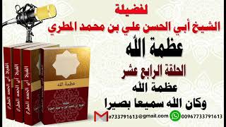عظمة الله الحلقة الرابعة عشر عظمة الله وكان الله سميعا بصيرا