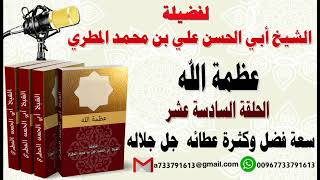 عظمة الله الحلقة السادسة عشر  سعة فضل وكثرة عطائه  جل جلاله لفضيلة الشيخ : ابي الحسن المطري