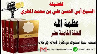 عظمة الله الحلقة الثامنة عشر عظمته أطيط السموات من كثرة الأملاك  جل جلاله