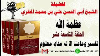 عظمة الله الحلقة التاسعة عشر تفسير ومامنا الا له مقام معلوم
