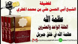 عظمة الله الحلقة الواحد والعشرون  عظمة الله في خلق جبريل لفضيلة الشيخ : ابي الحسن المطري