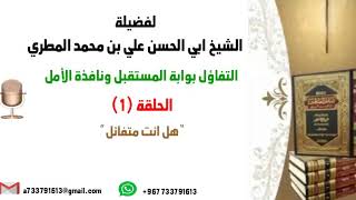 التفاؤل بوابة المستقبل ونافذة الأمل الحلقة 1 هل انت متفائل