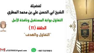 التفاؤل بوابة المستقبل ونافذة الأمل الحلقة 11 التفاؤل والهدف