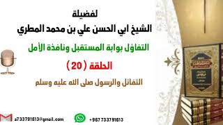 التفاؤل بوابة المستقبل ونافذة الأمل الحلقة20 التفاؤل والرسول صلى الله عليه وسلم