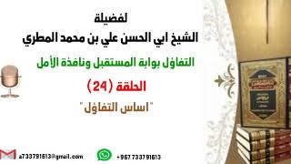 التفاؤل بوابة المستقبل ونافذة الأمل الحلقة 24اساس التفاؤل