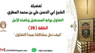التفاؤل بوابة المستقبل ونافذة الأمل الحلقة 26 كيف نحل مشاكلنا بمبدا التفاؤل